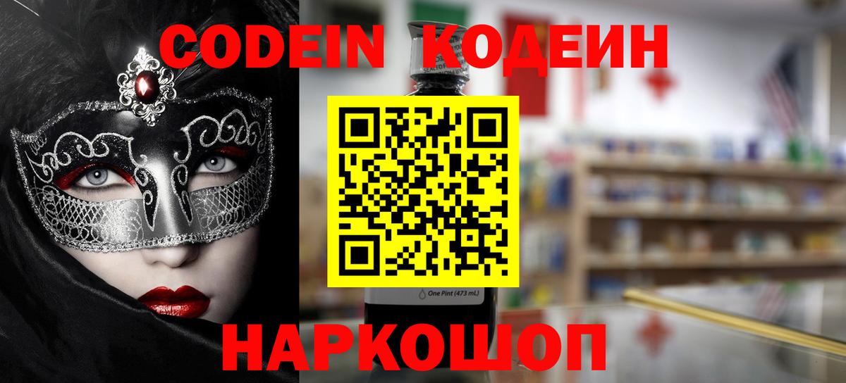 Кодеин напиток Lean (лин)  Вход с VPN  Большой Камень 